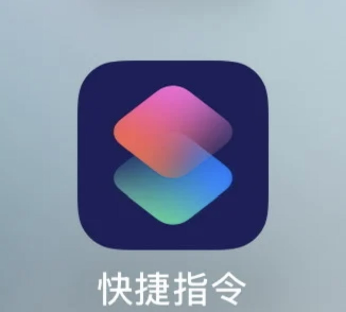 ios快捷指令使用教程